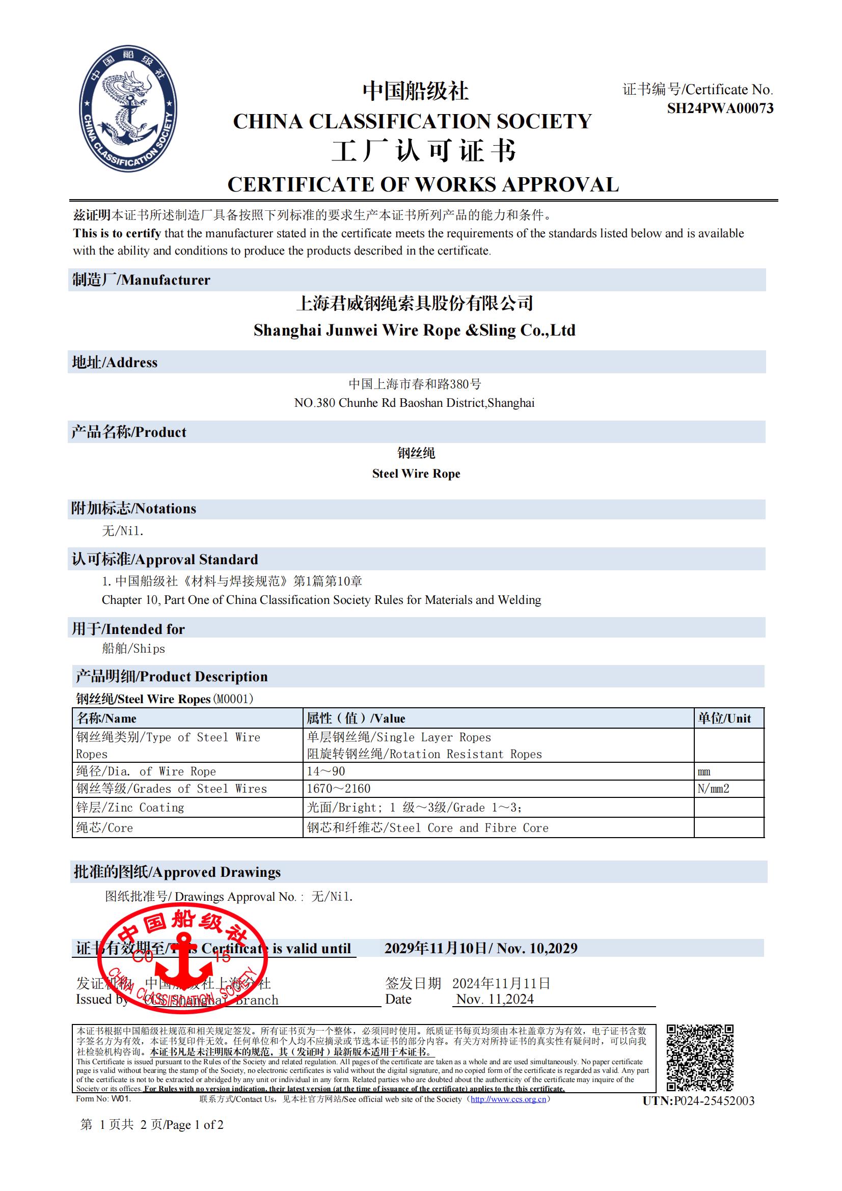 中国船级社  钢丝绳工厂认可证书