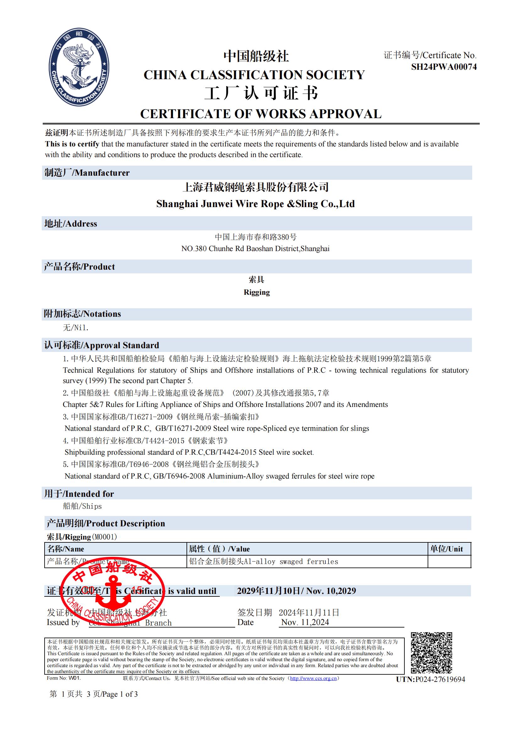 中国船级社  索具工厂认可证书